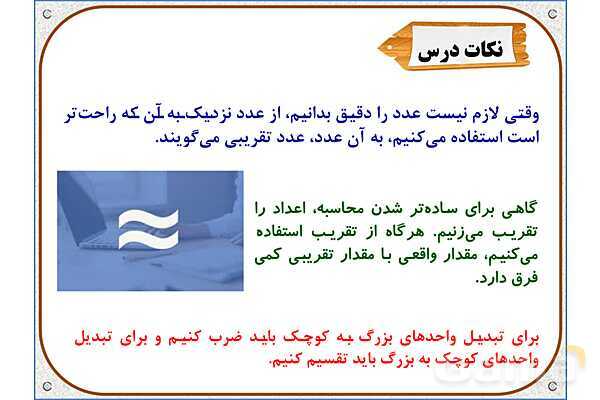 پاورپوینت ریاضی ششم دبستان | فصل 7: اندازهگیری و محاسبات تقریبی- پیش نمایش