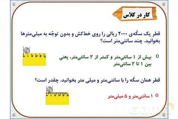 پاورپوینت ریاضی ششم دبستان | فصل 7: اندازهگیری و محاسبات تقریبی- پیش نمایش