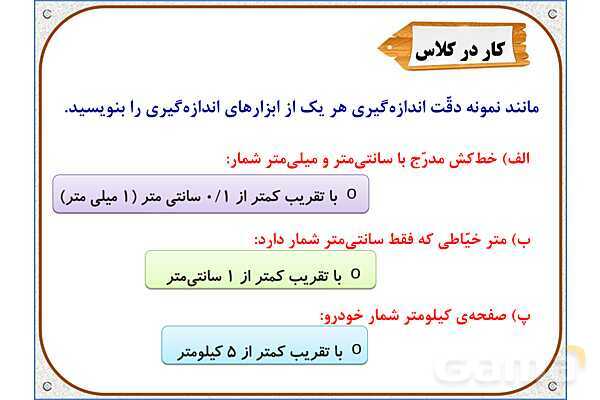 پاورپوینت ریاضی ششم دبستان | فصل 7: اندازهگیری و محاسبات تقریبی- پیش نمایش