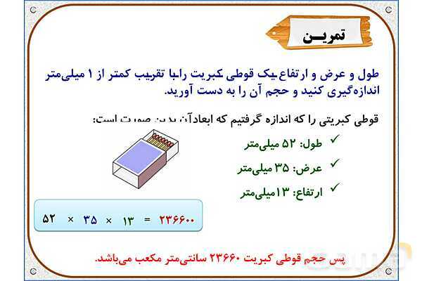 پاورپوینت ریاضی ششم دبستان | فصل 7: اندازهگیری و محاسبات تقریبی- پیش نمایش