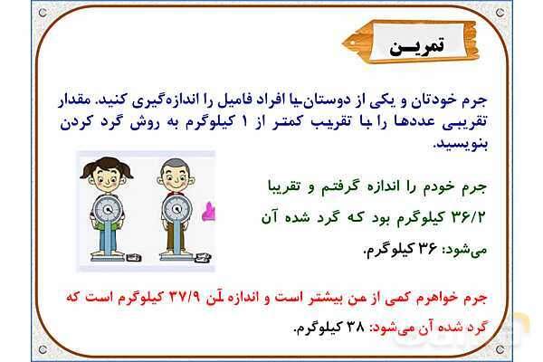 پاورپوینت ریاضی ششم دبستان | فصل 7: اندازهگیری و محاسبات تقریبی- پیش نمایش
