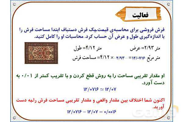پاورپوینت ریاضی ششم دبستان | فصل 7: اندازهگیری و محاسبات تقریبی- پیش نمایش