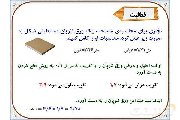 پاورپوینت ریاضی ششم دبستان | فصل 7: اندازهگیری و محاسبات تقریبی- پیش نمایش