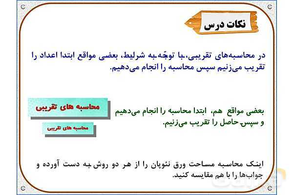 پاورپوینت ریاضی ششم دبستان | فصل 7: اندازهگیری و محاسبات تقریبی- پیش نمایش