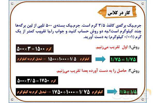پاورپوینت ریاضی ششم دبستان | فصل 7: اندازهگیری و محاسبات تقریبی- پیش نمایش