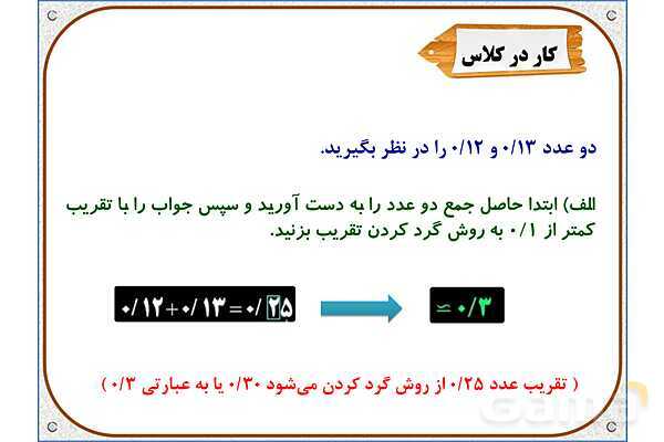 پاورپوینت ریاضی ششم دبستان | فصل 7: اندازهگیری و محاسبات تقریبی- پیش نمایش