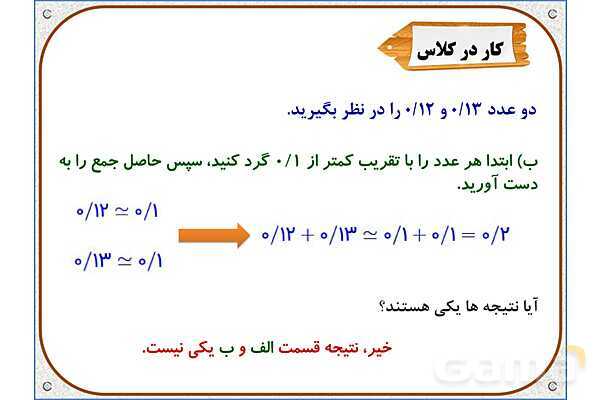 پاورپوینت ریاضی ششم دبستان | فصل 7: اندازهگیری و محاسبات تقریبی- پیش نمایش