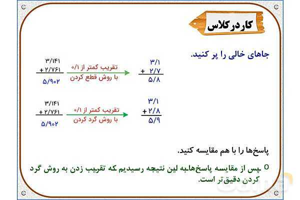 پاورپوینت ریاضی ششم دبستان | فصل 7: اندازهگیری و محاسبات تقریبی- پیش نمایش