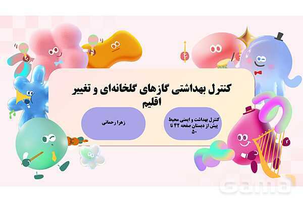 پاورپوینت پودمان 1: کنترل بهداشتی گازهای گلخانهای و تغییر اقلیم | درس کنترل بهداشت و ایمنی محیط مراکز پیش از دبستان- پیش نمایش