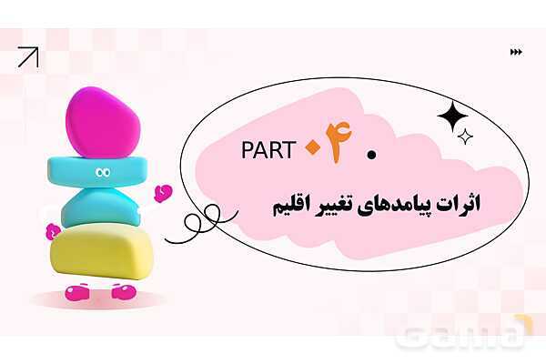 پاورپوینت پودمان 1: کنترل بهداشتی گازهای گلخانهای و تغییر اقلیم | درس کنترل بهداشت و ایمنی محیط مراکز پیش از دبستان- پیش نمایش