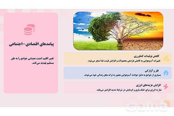 پاورپوینت پودمان 1: کنترل بهداشتی گازهای گلخانهای و تغییر اقلیم | درس کنترل بهداشت و ایمنی محیط مراکز پیش از دبستان- پیش نمایش