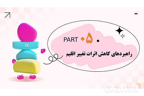 پاورپوینت پودمان 1: کنترل بهداشتی گازهای گلخانهای و تغییر اقلیم | درس کنترل بهداشت و ایمنی محیط مراکز پیش از دبستان- پیش نمایش