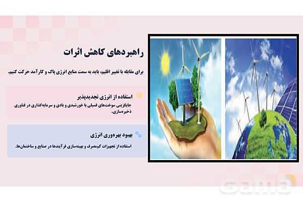 پاورپوینت پودمان 1: کنترل بهداشتی گازهای گلخانهای و تغییر اقلیم | درس کنترل بهداشت و ایمنی محیط مراکز پیش از دبستان- پیش نمایش