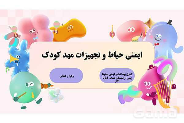 پاورپوینت پودمان 2: ایمنی حیاط و تجهیزات مهد کودک | درس کنترل بهداشت و ایمنی محیط مراکز پیش از دبستان- پیش نمایش