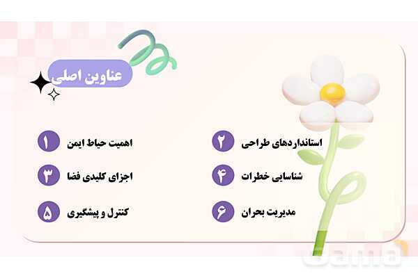 پاورپوینت پودمان 2: ایمنی حیاط و تجهیزات مهد کودک | درس کنترل بهداشت و ایمنی محیط مراکز پیش از دبستان- پیش نمایش