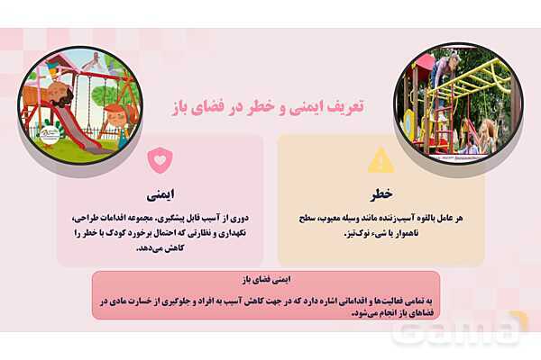 پاورپوینت پودمان 2: ایمنی حیاط و تجهیزات مهد کودک | درس کنترل بهداشت و ایمنی محیط مراکز پیش از دبستان- پیش نمایش