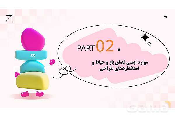 پاورپوینت پودمان 2: ایمنی حیاط و تجهیزات مهد کودک | درس کنترل بهداشت و ایمنی محیط مراکز پیش از دبستان- پیش نمایش