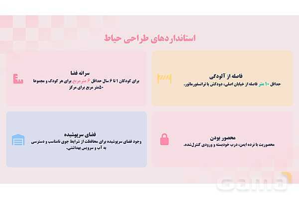 پاورپوینت پودمان 2: ایمنی حیاط و تجهیزات مهد کودک | درس کنترل بهداشت و ایمنی محیط مراکز پیش از دبستان- پیش نمایش