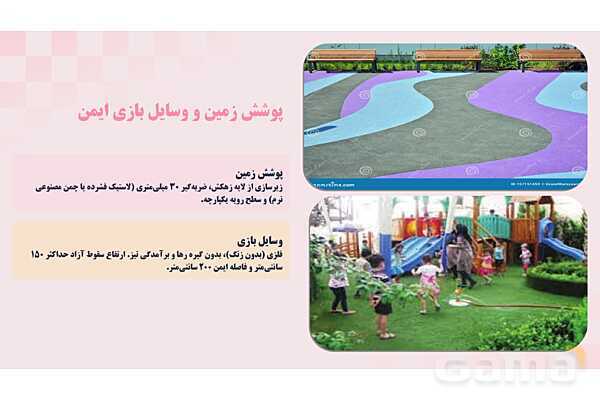 پاورپوینت پودمان 2: ایمنی حیاط و تجهیزات مهد کودک | درس کنترل بهداشت و ایمنی محیط مراکز پیش از دبستان- پیش نمایش