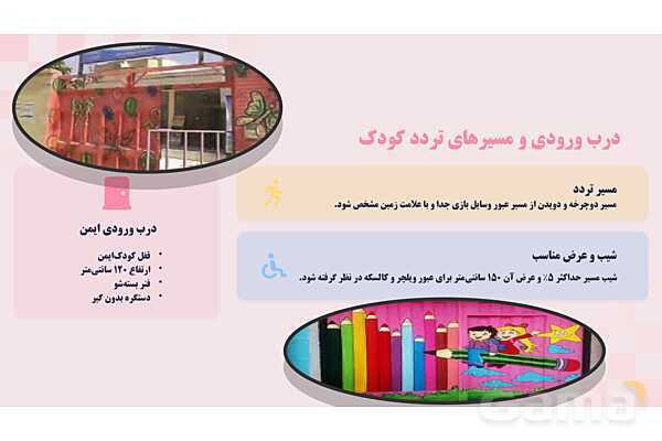 پاورپوینت پودمان 2: ایمنی حیاط و تجهیزات مهد کودک | درس کنترل بهداشت و ایمنی محیط مراکز پیش از دبستان- پیش نمایش