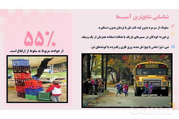 پاورپوینت پودمان 2: ایمنی حیاط و تجهیزات مهد کودک | درس کنترل بهداشت و ایمنی محیط مراکز پیش از دبستان- پیش نمایش