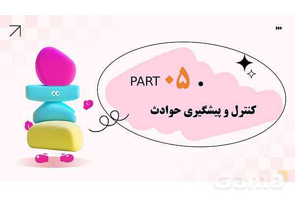 پاورپوینت پودمان 2: ایمنی حیاط و تجهیزات مهد کودک | درس کنترل بهداشت و ایمنی محیط مراکز پیش از دبستان- پیش نمایش