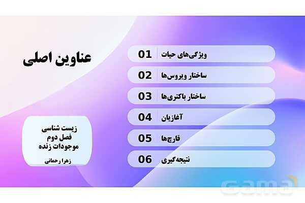 پاورپوینت پودمان 2: موجودات زنده | کتاب درسی زیست شناسی فنی- پیش نمایش