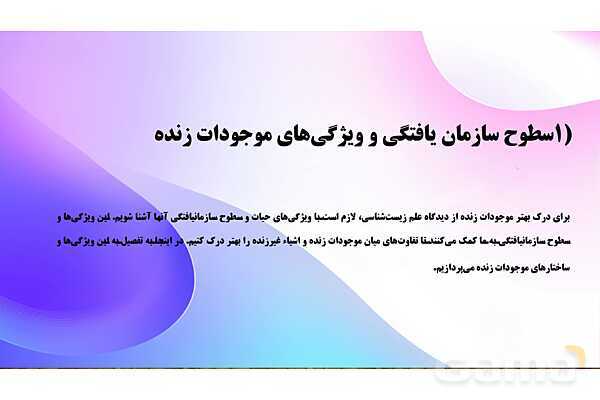 پاورپوینت پودمان 2: موجودات زنده | کتاب درسی زیست شناسی فنی- پیش نمایش