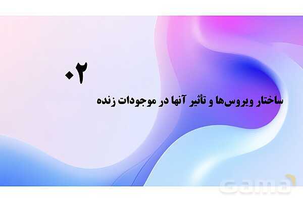 پاورپوینت پودمان 2: موجودات زنده | کتاب درسی زیست شناسی فنی- پیش نمایش