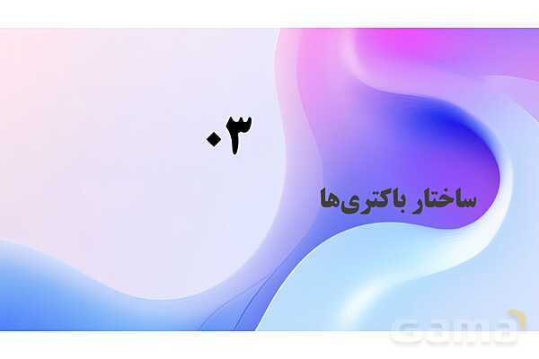 پاورپوینت پودمان 2: موجودات زنده | کتاب درسی زیست شناسی فنی- پیش نمایش