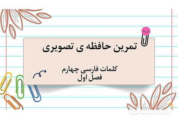 آموزش املای وازگان فصل 1 فارسی چهارم به کمک تقویت حافظه تصویری - پیش نمایش