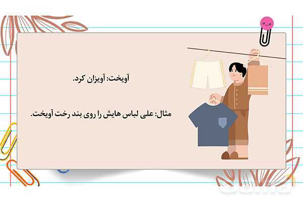 آموزش املای وازگان فصل 1 فارسی چهارم به کمک تقویت حافظه تصویری - پیش نمایش