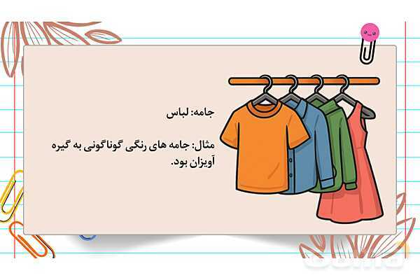 آموزش املای وازگان فصل 1 فارسی چهارم به کمک تقویت حافظه تصویری - پیش نمایش
