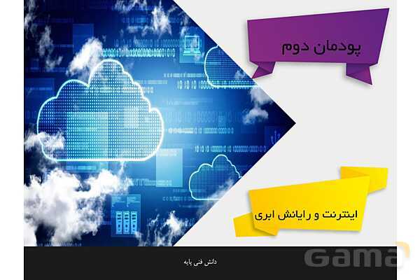 پاورپوینت پودمان 2 دانش فنی پایه رشته شبکه و نرم افزار | اینترنت و رایانش ابری- پیش نمایش