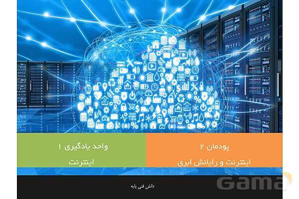پاورپوینت پودمان 2 دانش فنی پایه رشته شبکه و نرم افزار | اینترنت و رایانش ابری- پیش نمایش