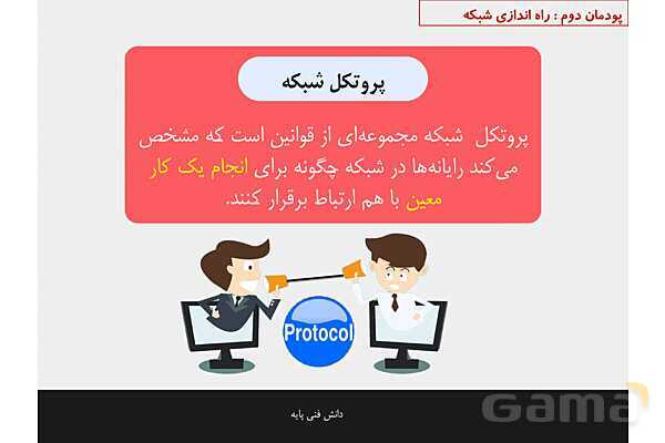 پاورپوینت پودمان 2 دانش فنی پایه رشته شبکه و نرم افزار | اینترنت و رایانش ابری- پیش نمایش