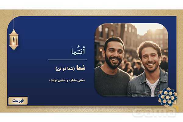 پاورپوینت درس هفتم عربی پایه هفتم چاپ 1404- پیش نمایش