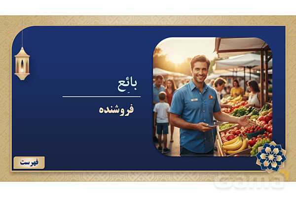 پاورپوینت درس هفتم عربی پایه هفتم چاپ 1404- پیش نمایش