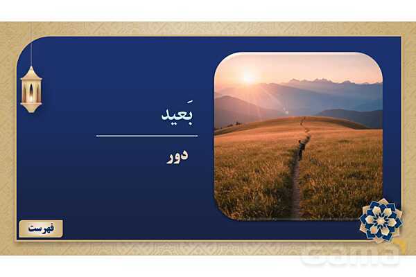 پاورپوینت درس هفتم عربی پایه هفتم چاپ 1404- پیش نمایش