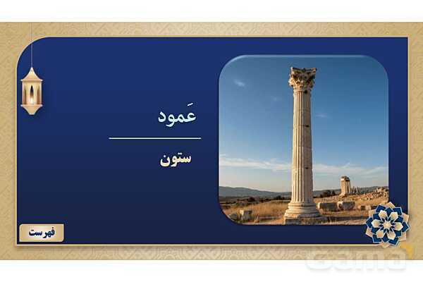 پاورپوینت درس هفتم عربی پایه هفتم چاپ 1404- پیش نمایش