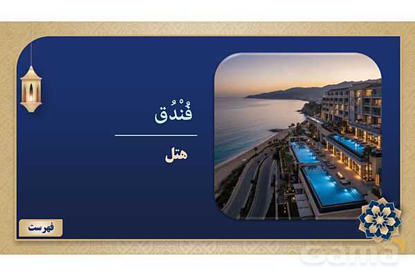 پاورپوینت درس هفتم عربی پایه هفتم چاپ 1404- پیش نمایش