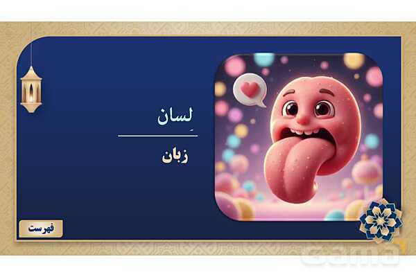 پاورپوینت درس هفتم عربی پایه هفتم چاپ 1404- پیش نمایش