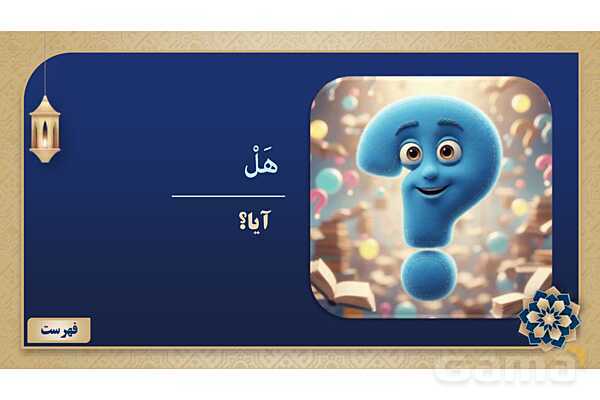 پاورپوینت درس هفتم عربی پایه هفتم چاپ 1404- پیش نمایش