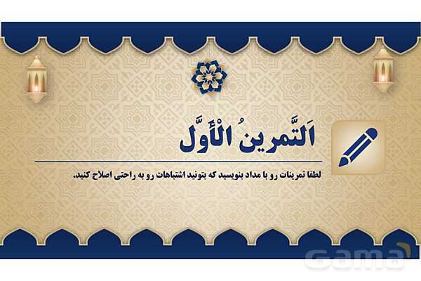 پاورپوینت درس هفتم عربی پایه هفتم چاپ 1404- پیش نمایش