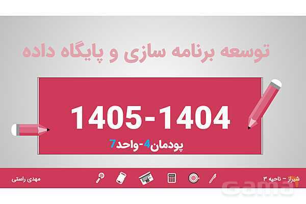 پاورپوینت پودمان 4 واحد یادگیری 7: شایستگی کار با ماوس | درس توسعه برنامه سازی و پایگاه داده- پیش نمایش