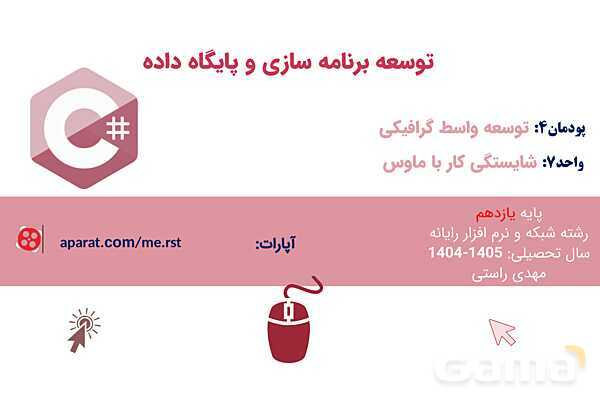 پاورپوینت پودمان 4 واحد یادگیری 7: شایستگی کار با ماوس | درس توسعه برنامه سازی و پایگاه داده- پیش نمایش