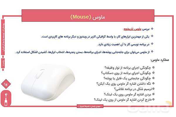 پاورپوینت پودمان 4 واحد یادگیری 7: شایستگی کار با ماوس | درس توسعه برنامه سازی و پایگاه داده- پیش نمایش
