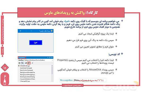 پاورپوینت پودمان 4 واحد یادگیری 7: شایستگی کار با ماوس | درس توسعه برنامه سازی و پایگاه داده- پیش نمایش