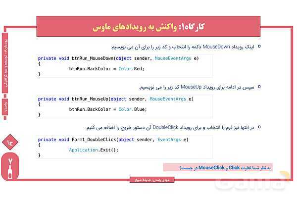 پاورپوینت پودمان 4 واحد یادگیری 7: شایستگی کار با ماوس | درس توسعه برنامه سازی و پایگاه داده- پیش نمایش
