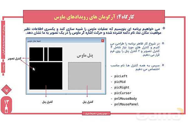 پاورپوینت پودمان 4 واحد یادگیری 7: شایستگی کار با ماوس | درس توسعه برنامه سازی و پایگاه داده- پیش نمایش